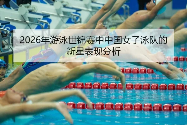 nian-you-yong-shi-jin-sai-zhong-zhong-guo-nv-zi-yong-dui-de-xin-xing-biao-xian-fen-xi-2-121.jpg