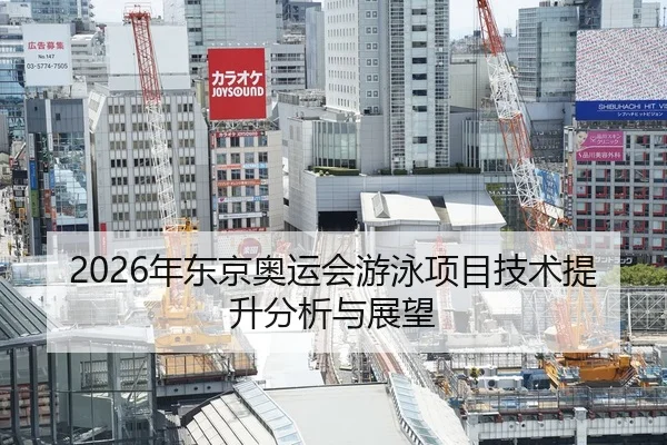 2026年东京奥运会游泳项目技术提升分析与展望
