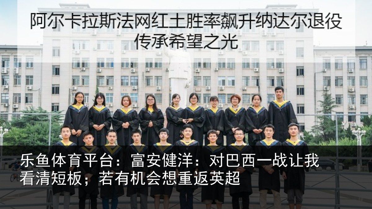 乐鱼体育平台:富安健洋:对巴西一战让我看清短板;若有机会想重返英超