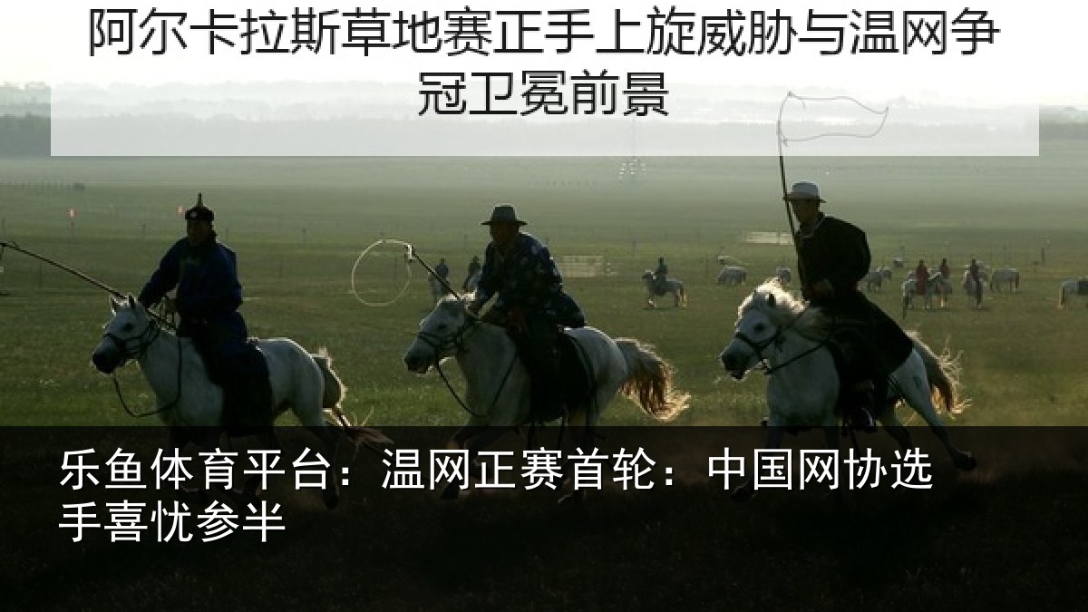 乐鱼体育平台：温网相关情况选手喜忧参半