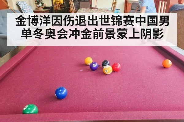 金博洋因伤退出世锦赛中国男单冬奥会冲金前景蒙上阴影