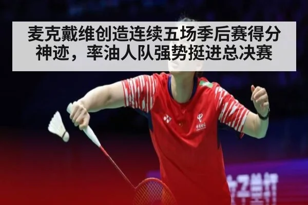 麦克戴维创造连续五场季后赛得分神迹，率油人队强势挺进总决赛