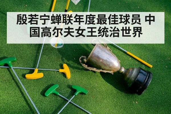 殷若宁蝉联年度最佳球员 中国高尔夫女王统治世界