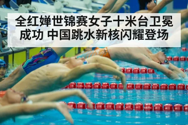 全红婵世锦赛女子十米台卫冕成功 中国跳水新核闪耀登场