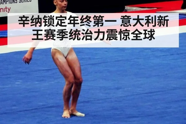 辛纳锁定年终第一 意大利新王赛季统治力震惊全球