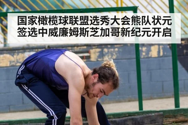 国家橄榄球联盟选秀大会熊队状元签选中威廉姆斯芝加哥新纪元开启