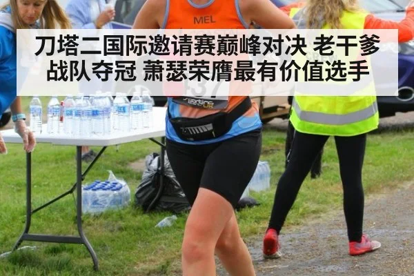 刀塔二国际邀请赛巅峰对决 老干爹战队夺冠 萧瑟荣膺最有价值选手