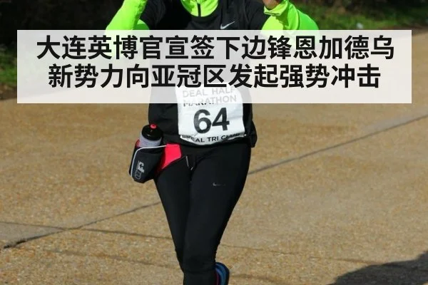 大连英博官宣签下边锋恩加德乌 新势力向亚冠区发起强势冲击